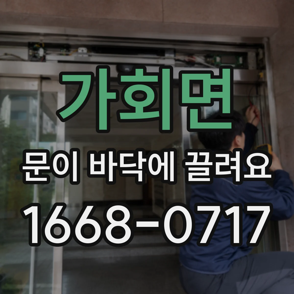 가회면 문이 바닥에 끌려요