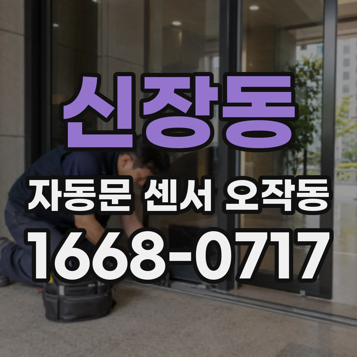 신장동 자동문 센서 오작동