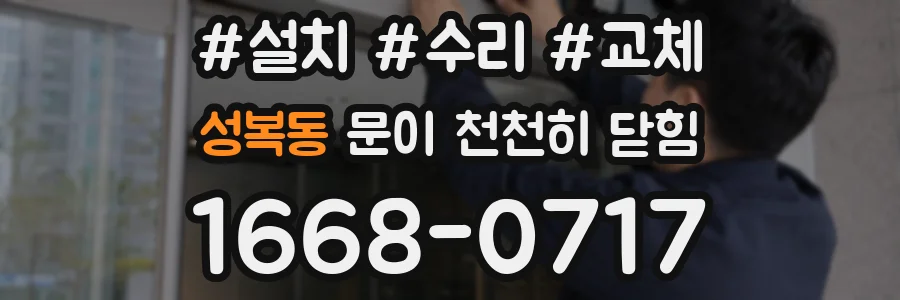성복동 문이 천천히 닫힘