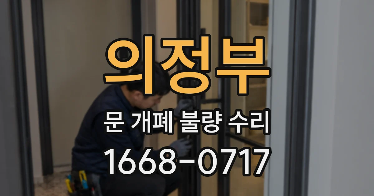 의정부 문 개폐 불량 수리