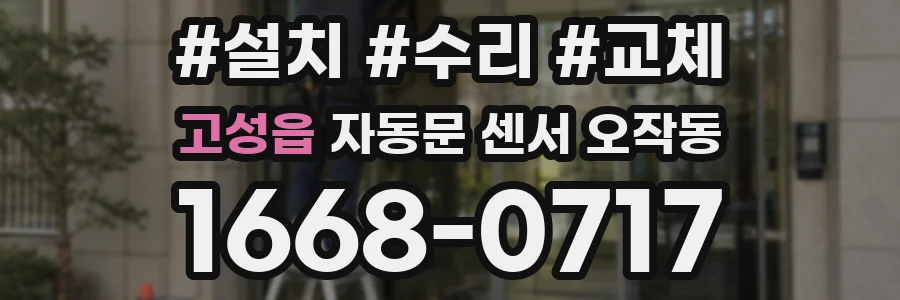 고성읍 자동문 센서 오작동