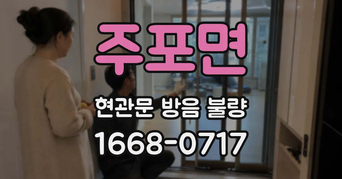 주포면 현관문 방음 불량
