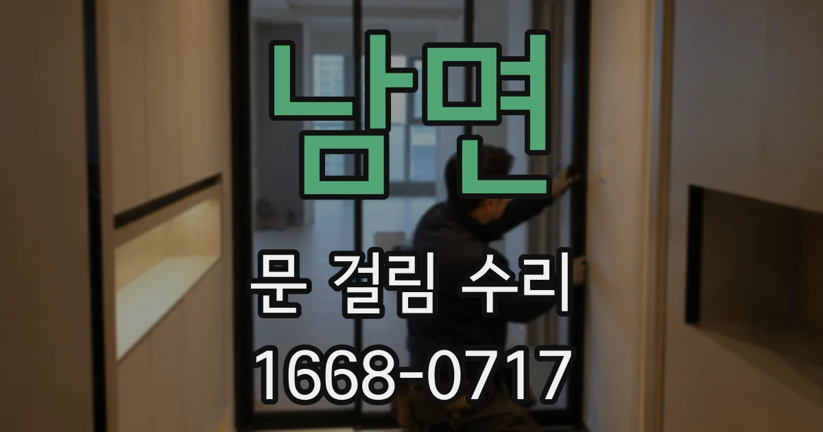 남면 문 걸림 수리