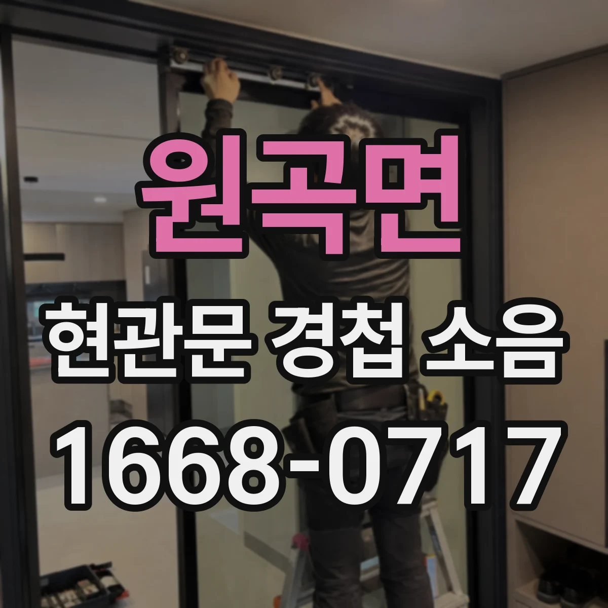 원곡면 현관문 경첩 소음