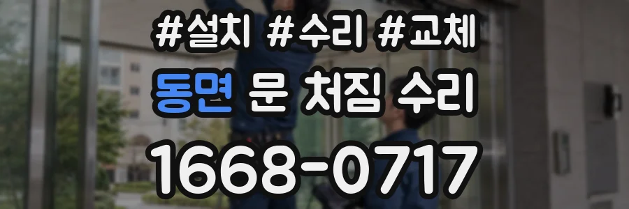 동면 문 처짐 수리