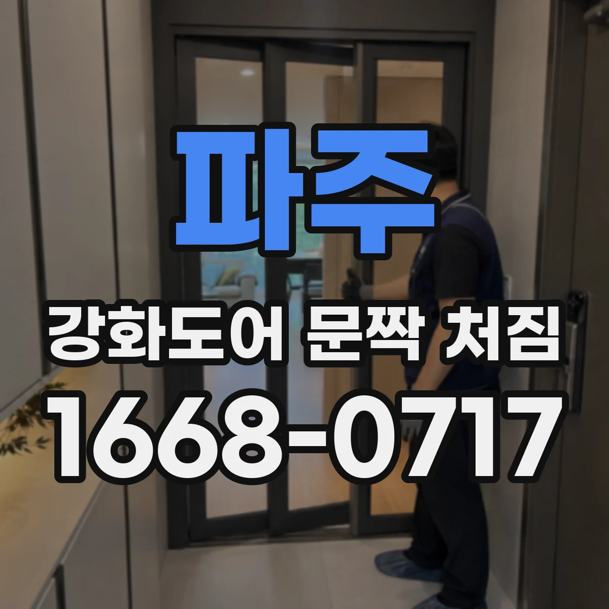 파주 강화도어 문짝 처짐