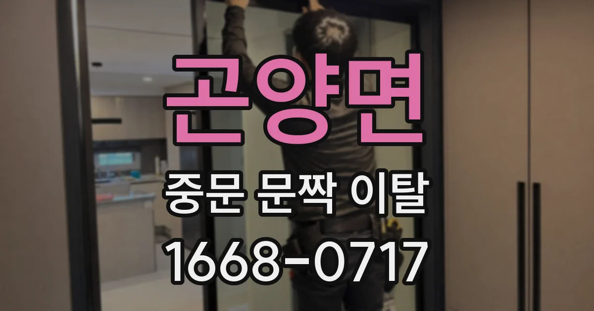 곤양면 중문 문짝 이탈