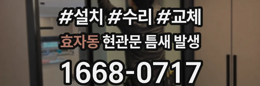 효자동 현관문 틈새 발생