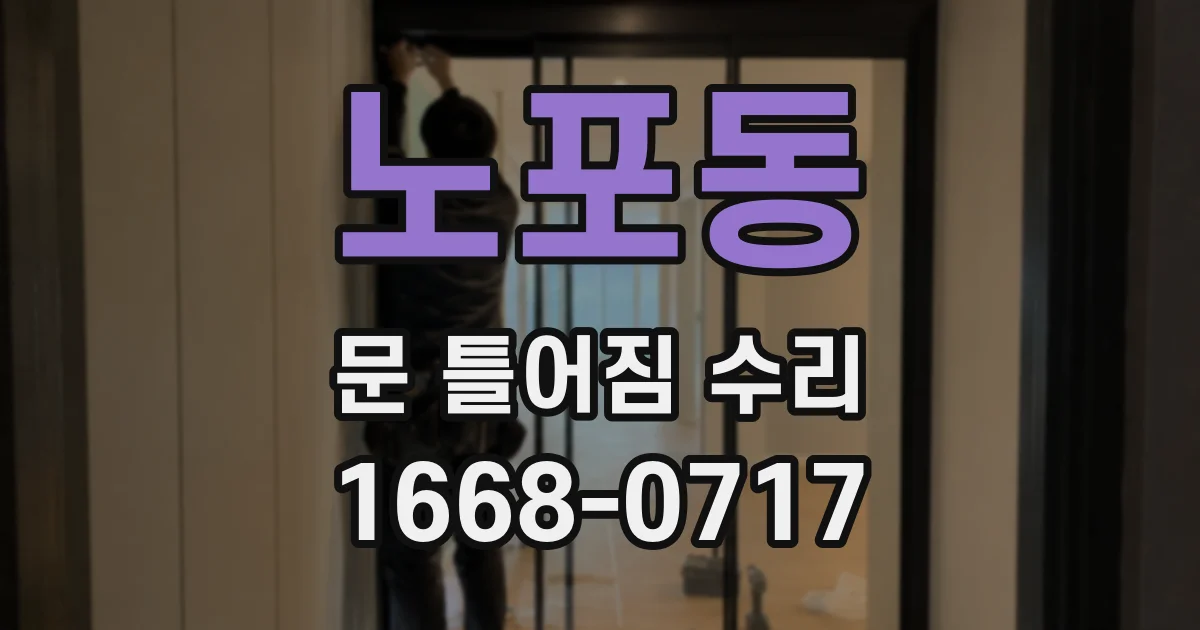 노포동 문 틀어짐 수리