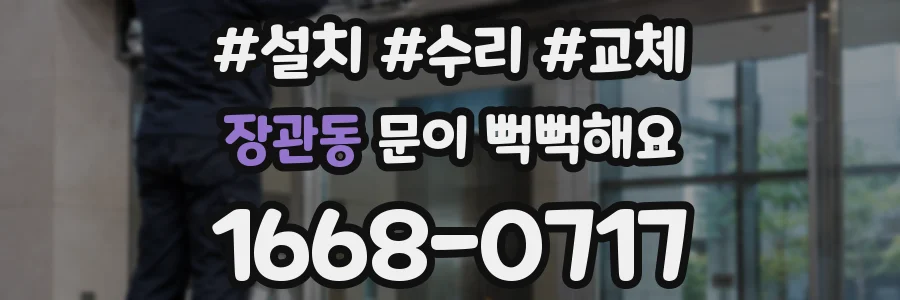 장관동 문이 뻑뻑해요