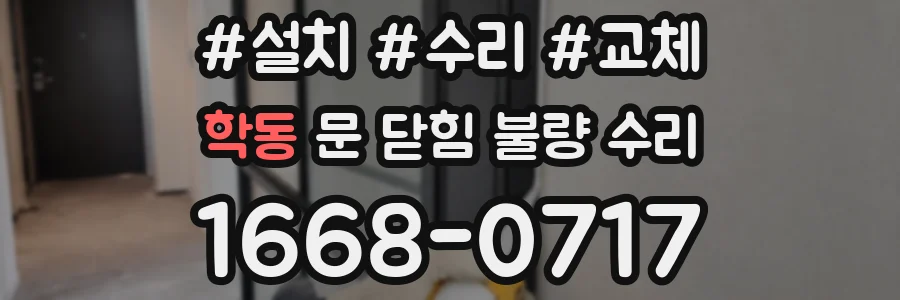 학동 문 닫힘 불량 수리