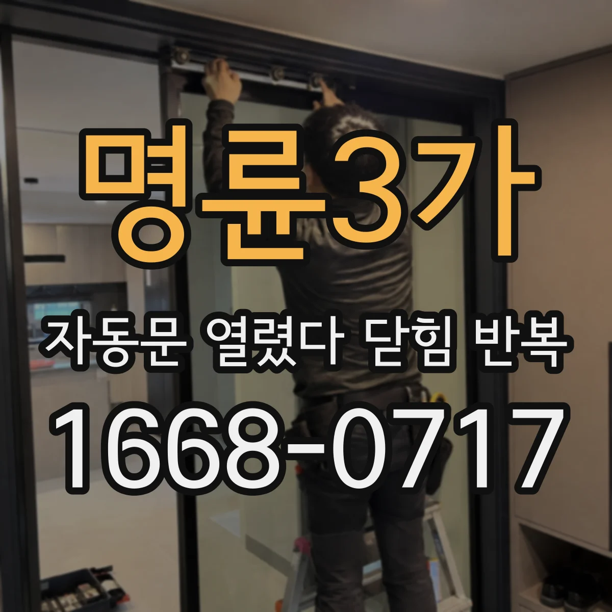 명륜3가 자동문 열렸다 닫힘 반복 증상은 문이 열렸다가 즉시 닫혀 버리거나, 잠시 멈춘 뒤 다시 움직일 때 확인됩니다.