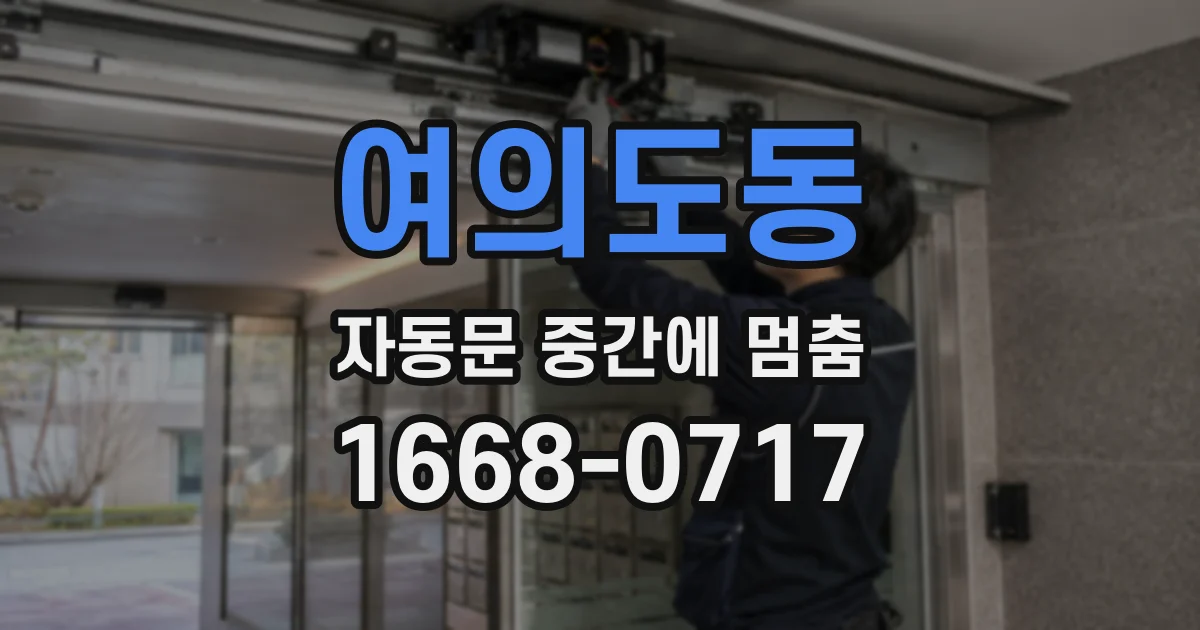 여의도동 자동문 중간에 멈춤