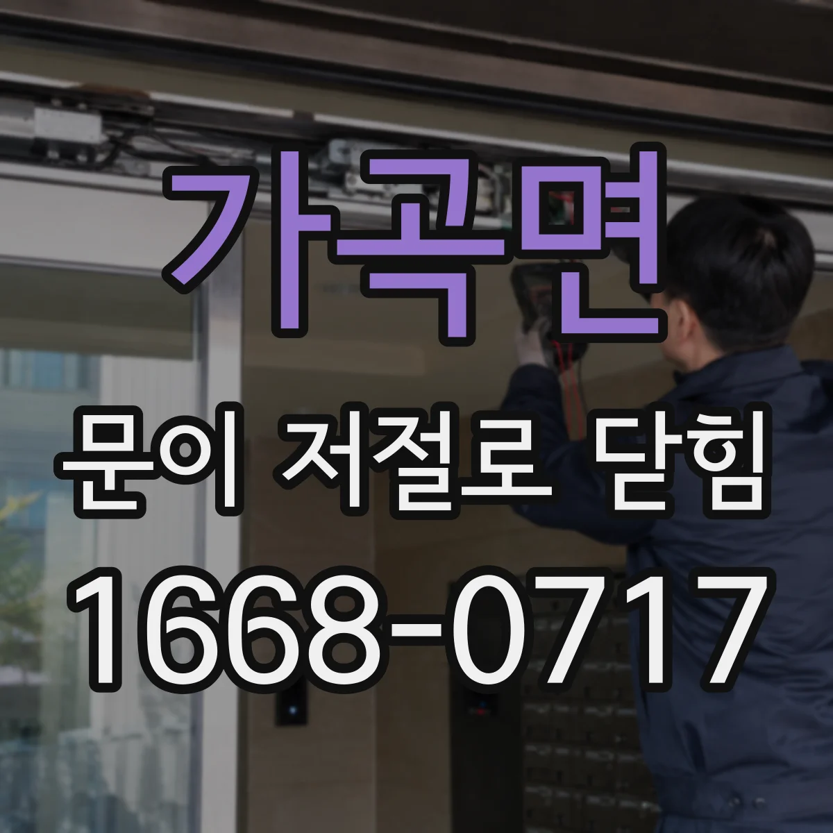 가곡면 문이 저절로 닫힘