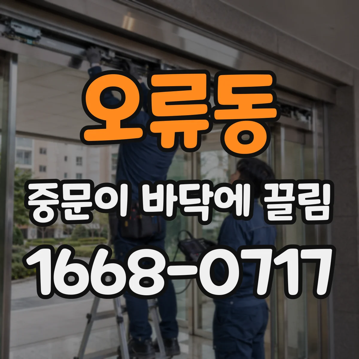 오류동 중문이 바닥에 끌림