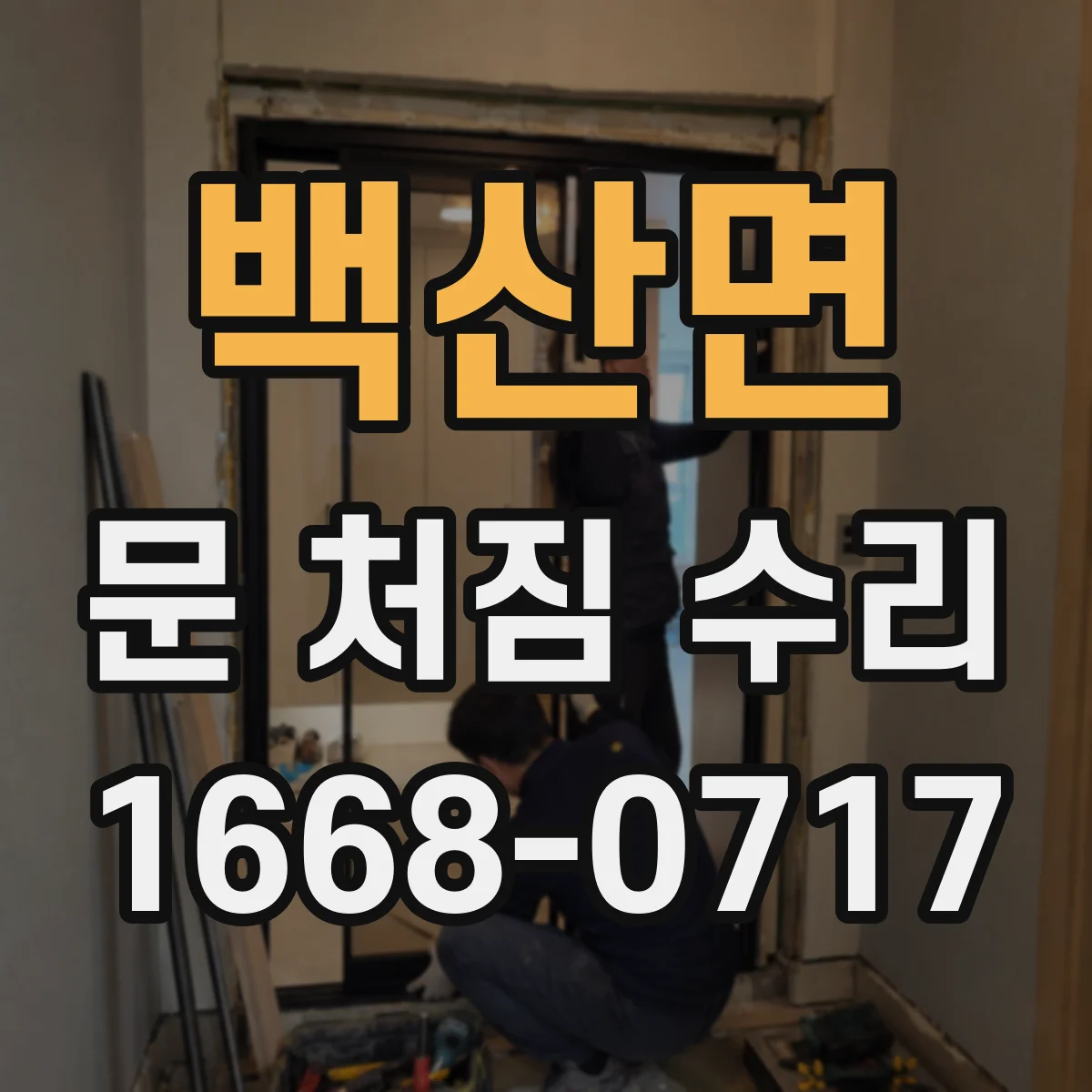 백산면 문 처짐 수리