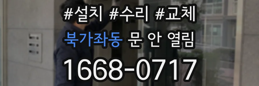 북가좌동 문 안 열림