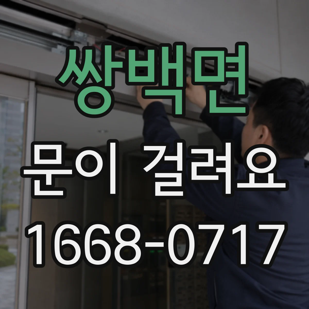 쌍백면 문이 걸려요