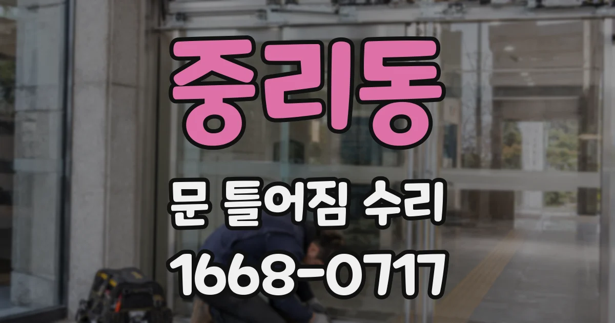 중리동 문 틀어짐 수리