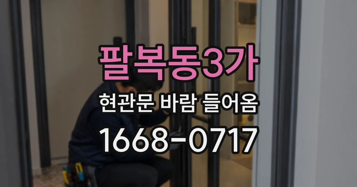 팔복동3가 현관문 바람 들어옴