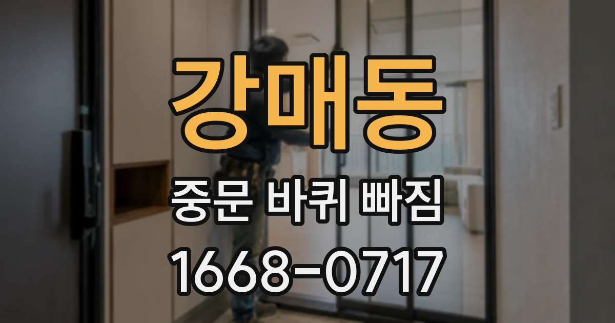 강매동 중문 바퀴 빠짐