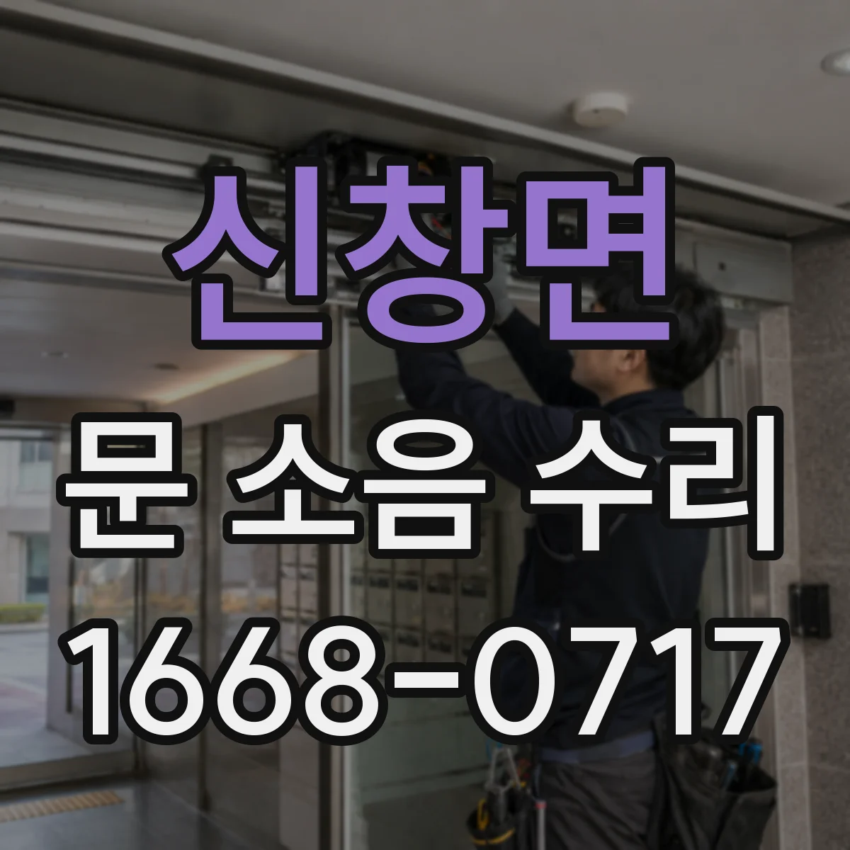 신창면 문 소음 수리