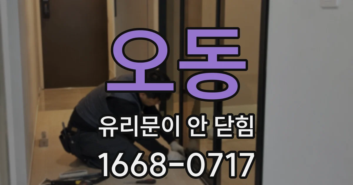 오동 유리문이 안 닫힘