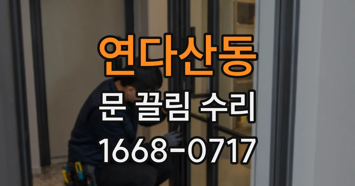 연다산동 문 끌림 수리