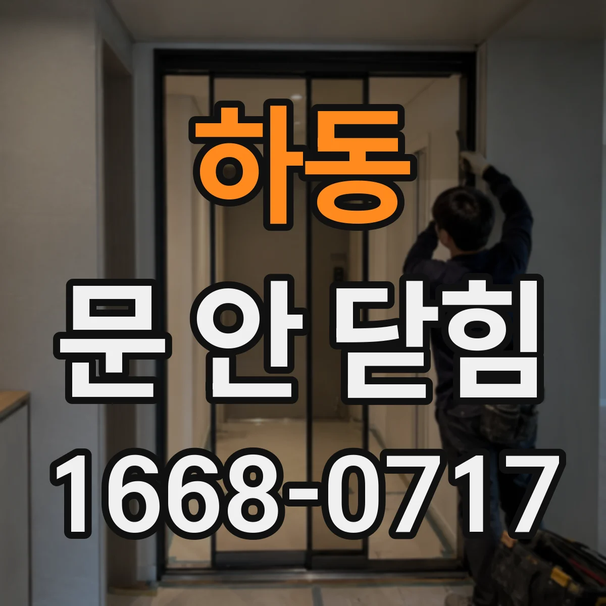 하동 문 안 닫힘