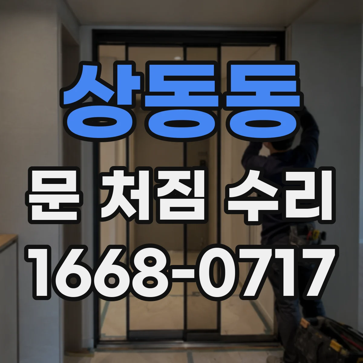 상동동 문 처짐 수리
