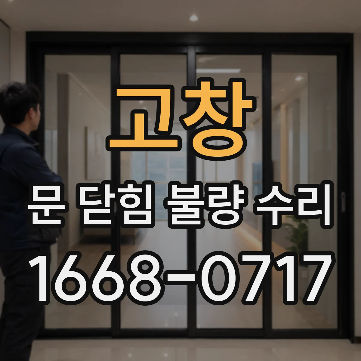 고창 문 닫힘 불량 수리 완만함 조절로 충격 줄이기