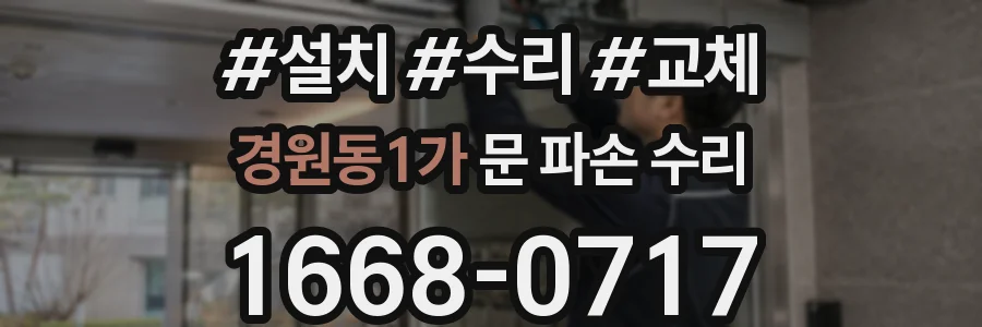 경원동1가 문 파손 수리