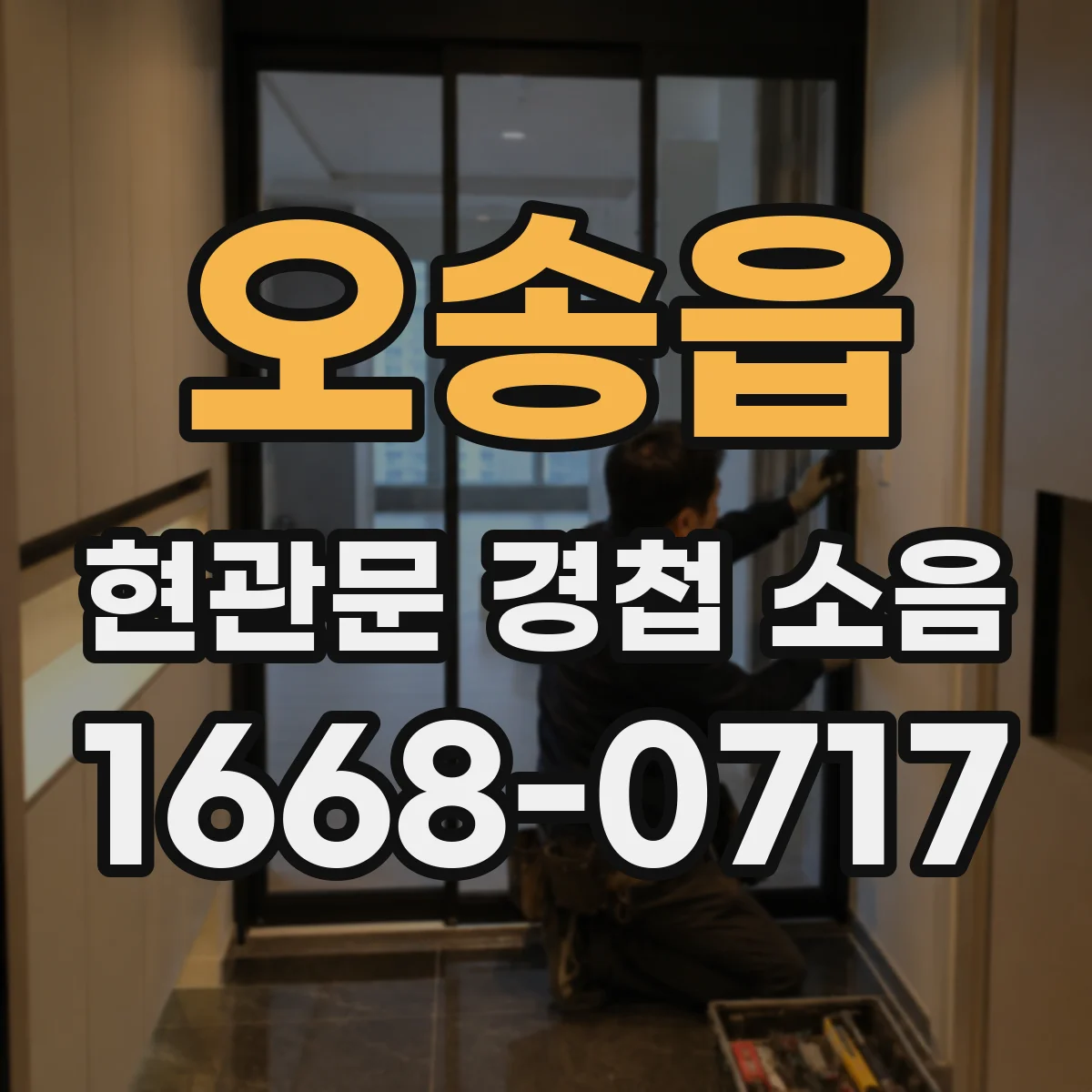 오송읍 현관문 경첩 소음