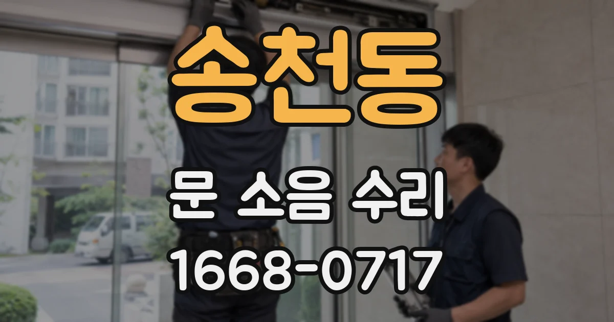 송천동 문 소음 수리