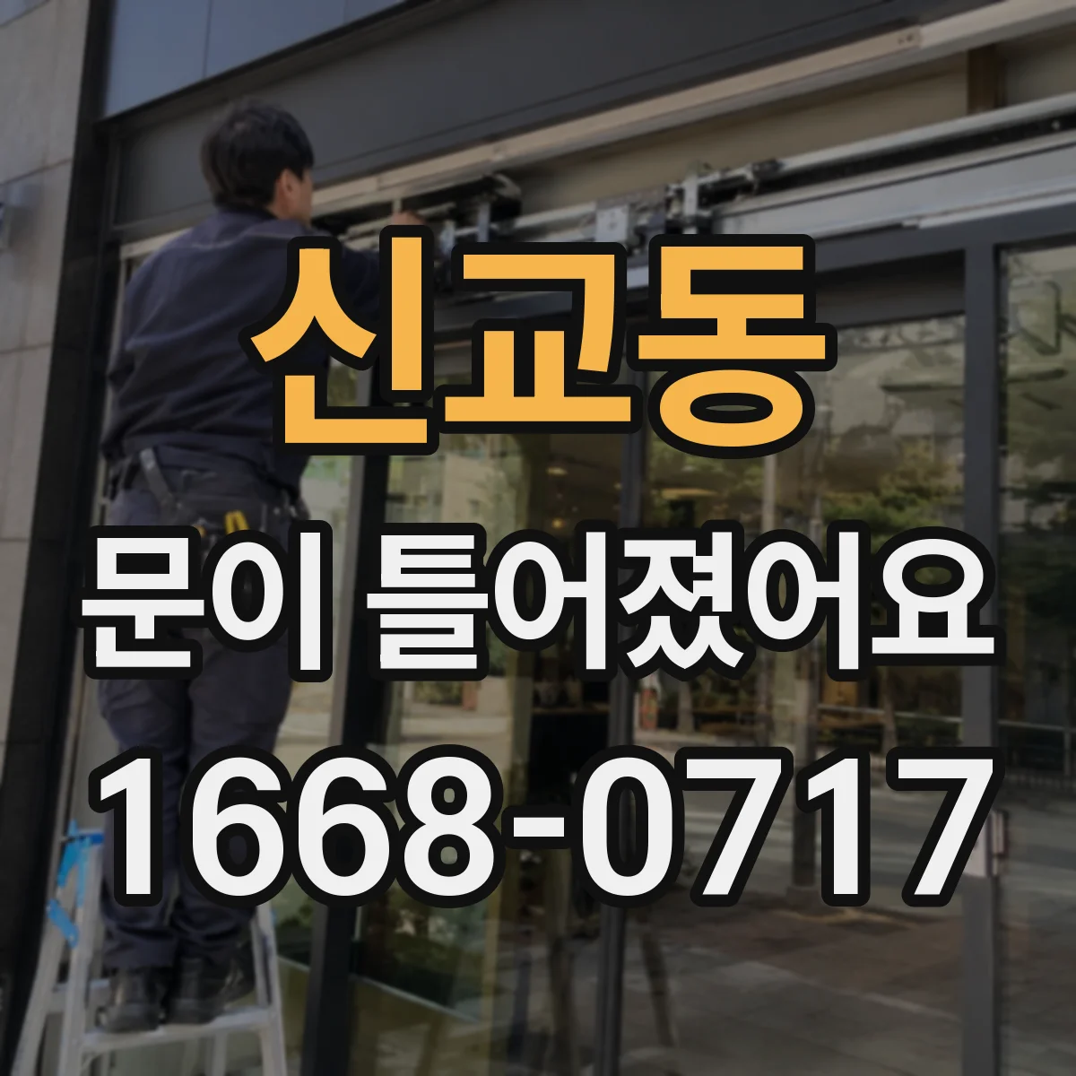 신교동 문이 틀어졌어요