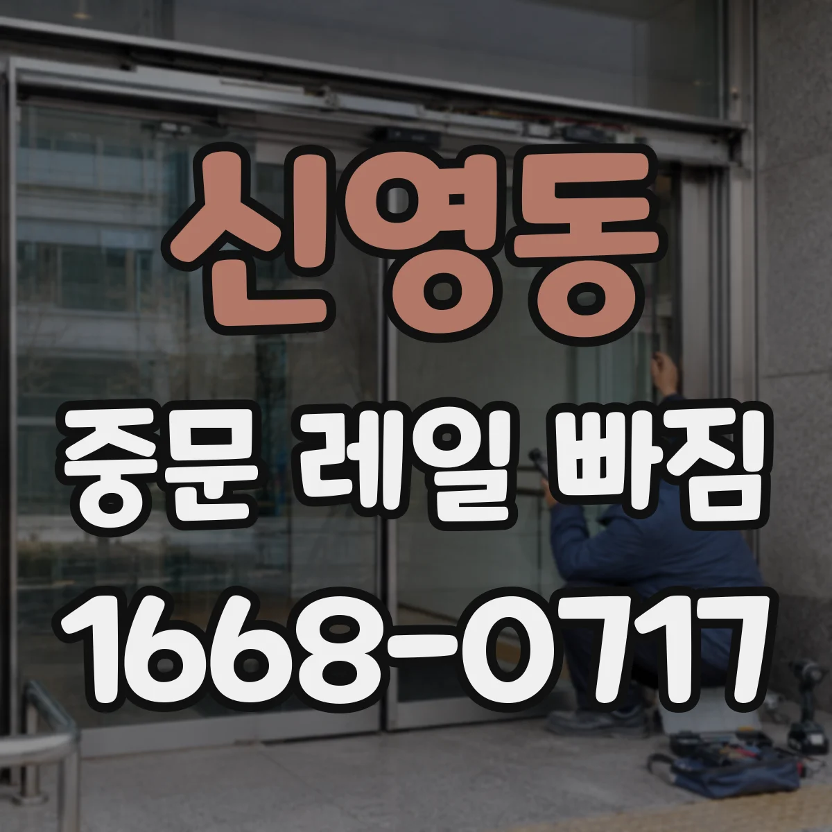 신영동 중문 레일 빠짐