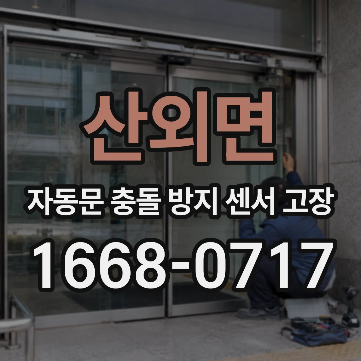 산외면 자동문 충돌 방지 센서 고장
