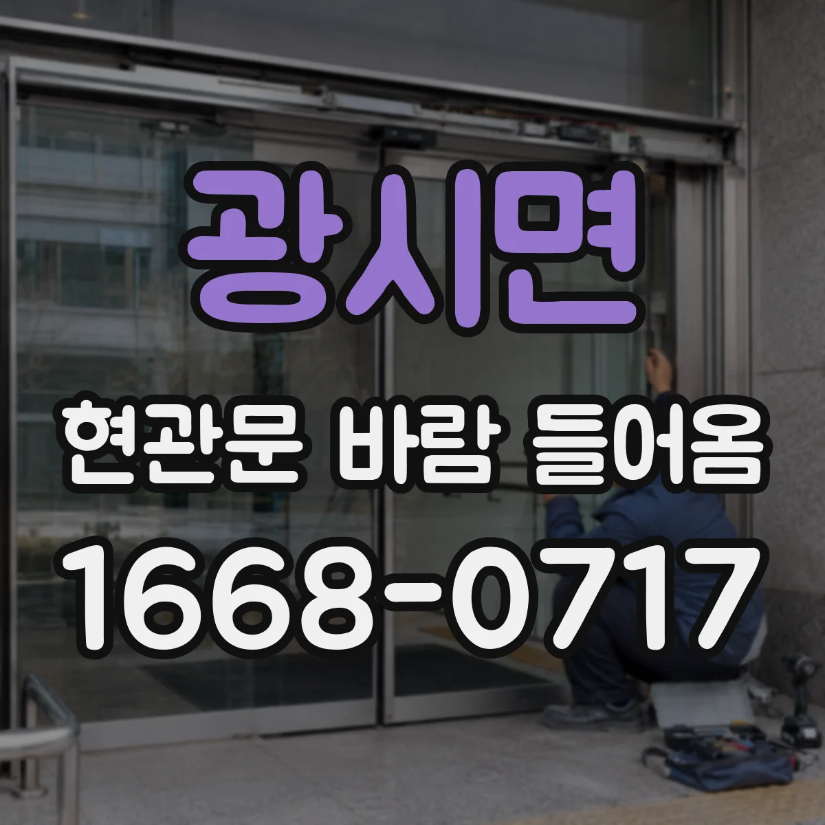광시면 현관문 바람 들어옴