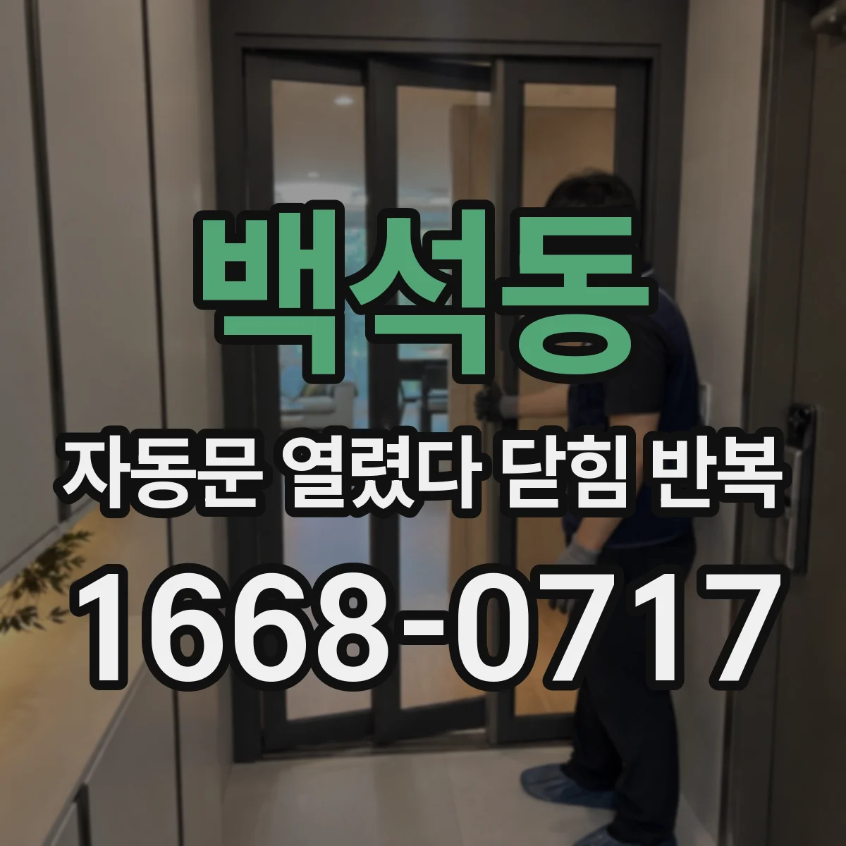 백석동 자동문 열렸다 닫힘 반복 증상은 문이 열렸다가 즉시 닫혀 버리거나, 잠시 멈춘 뒤 다시 움직일 때 확인됩니다.