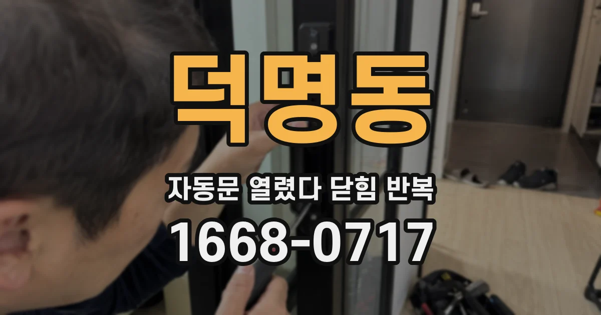 덕명동 자동문 열렸다 닫힘 반복 증상은 문이 열렸다가 즉시 닫혀 버리거나, 잠시 멈춘 뒤 다시 움직일 때 확인됩니다.