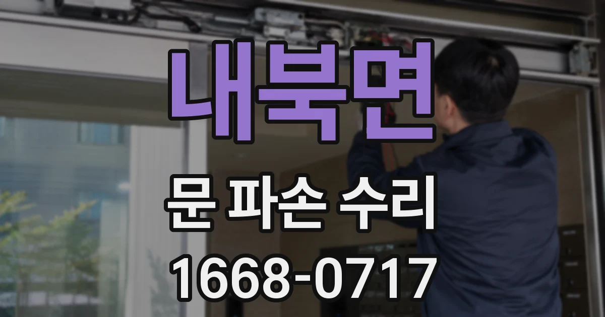 내북면 문 파손 수리