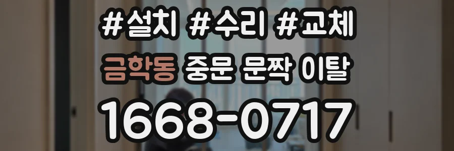 금학동 중문 문짝 이탈
