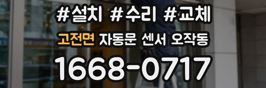 고전면 자동문 센서 오작동