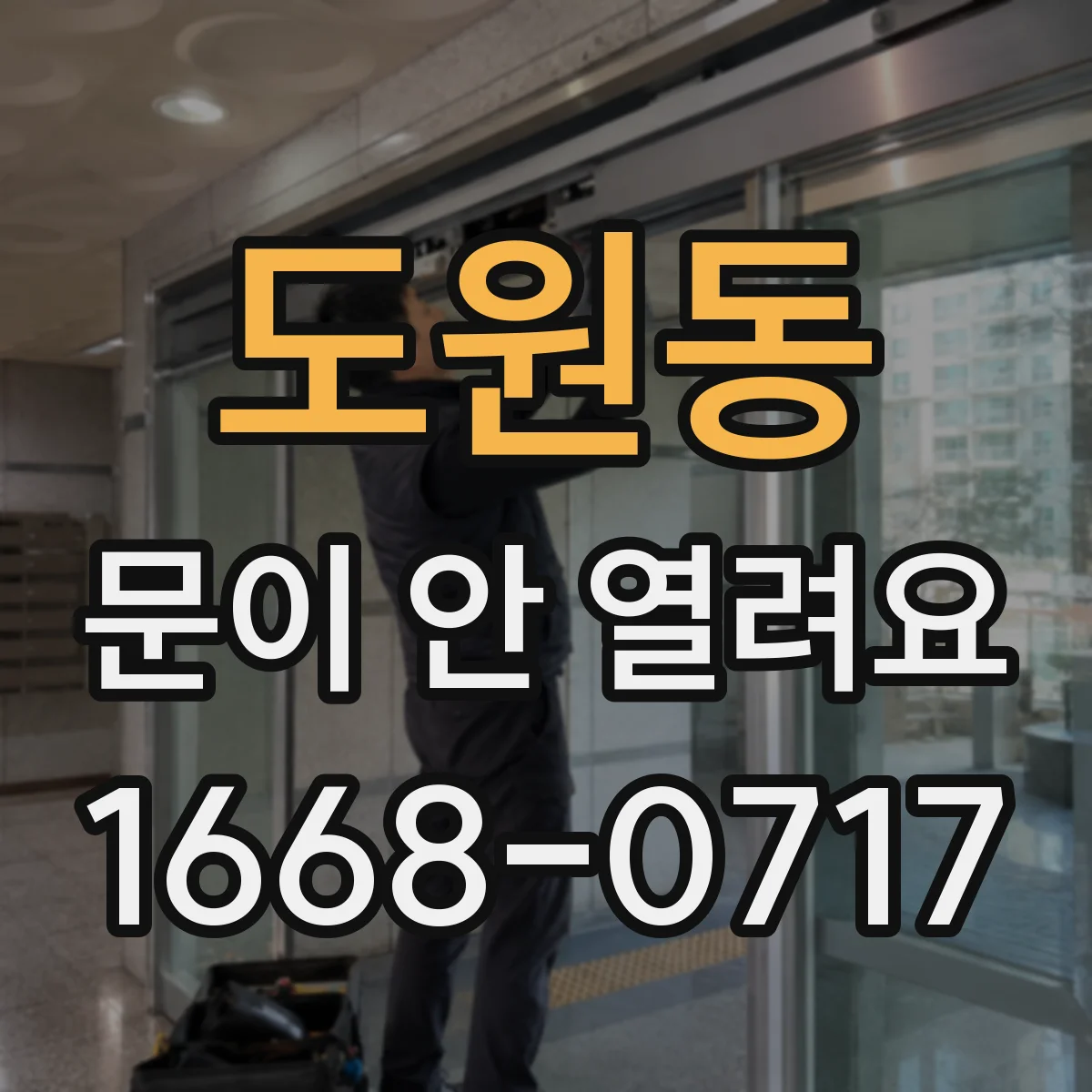 도원동 문이 안 열려요