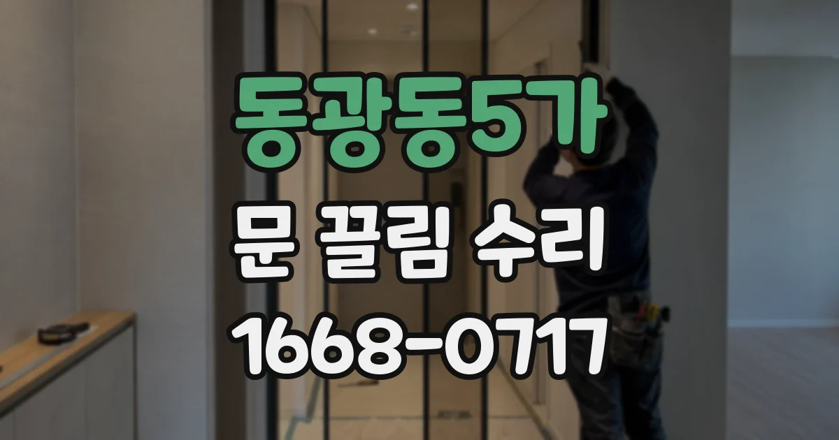 동광동5가 문 끌림 수리