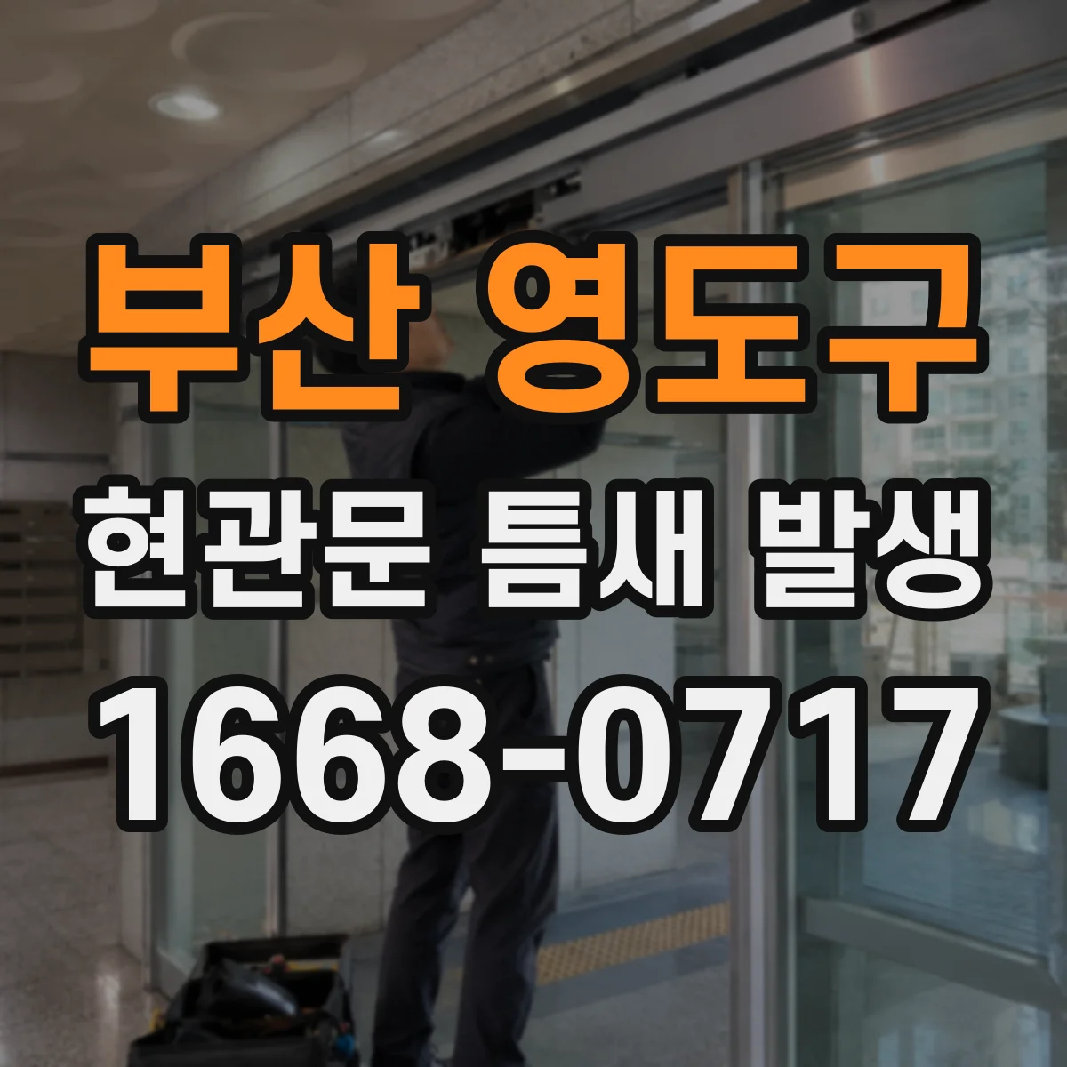부산 영도구 현관문 틈새 발생