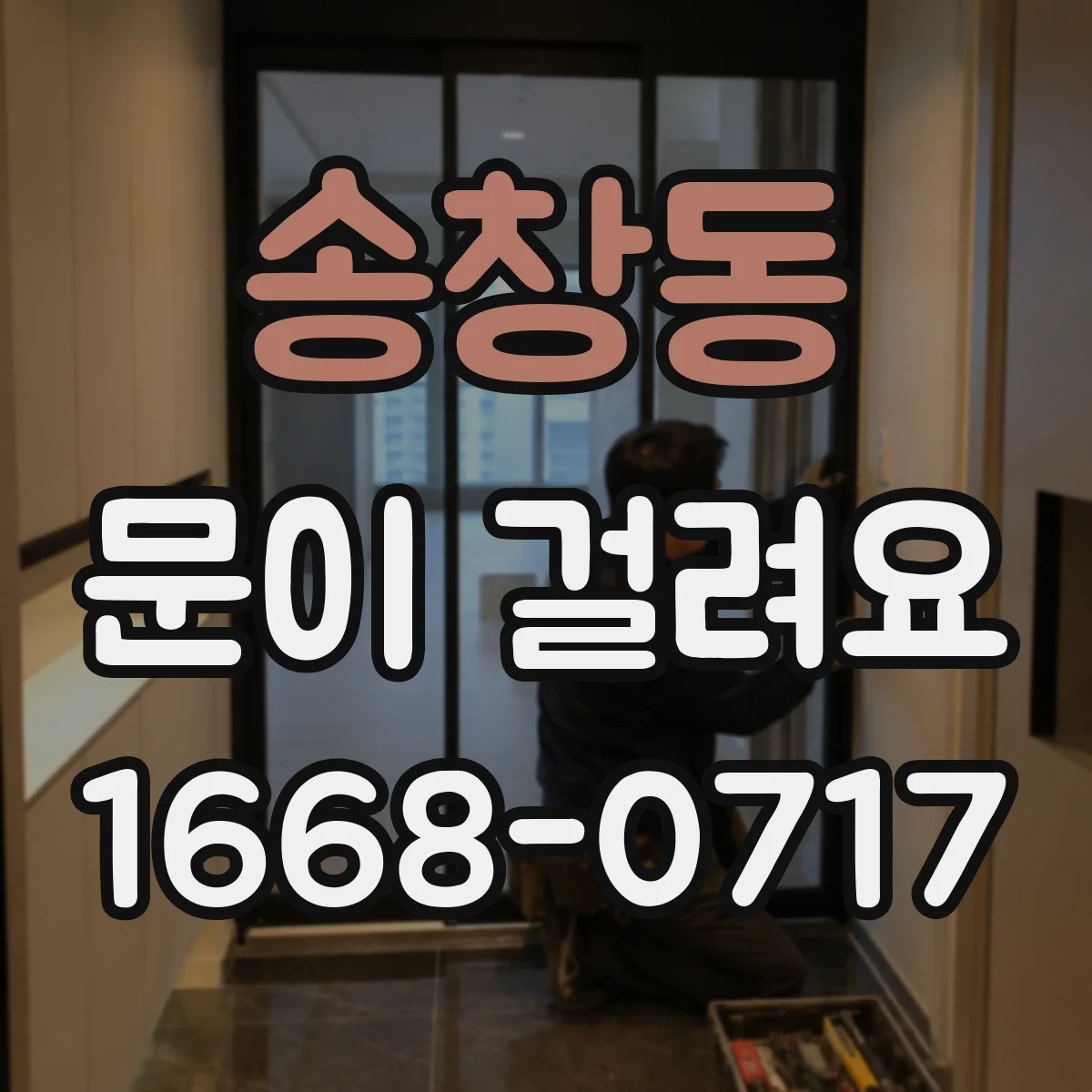 송창동 문이 걸려요