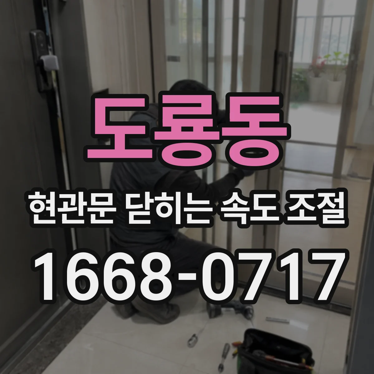 도룡동 현관문 닫히는 속도 조절