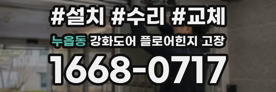 누읍동 강화도어 플로어힌지 고장