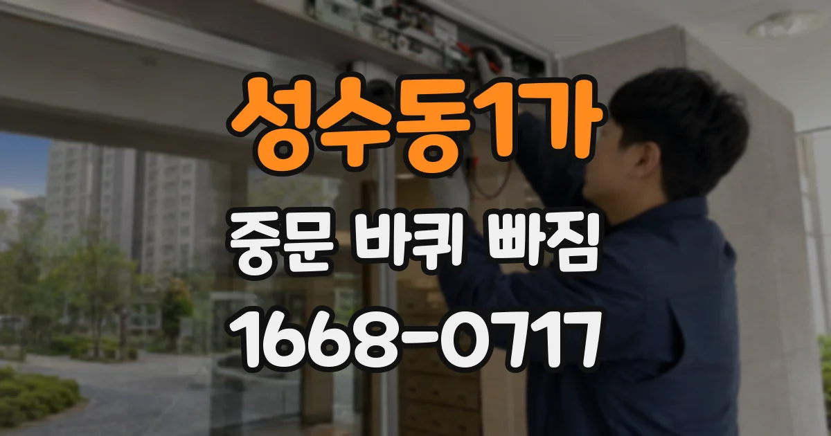 성수동1가 중문 바퀴 빠짐